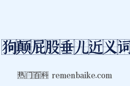 狗颠屁股垂儿近义词是什么意思的图片